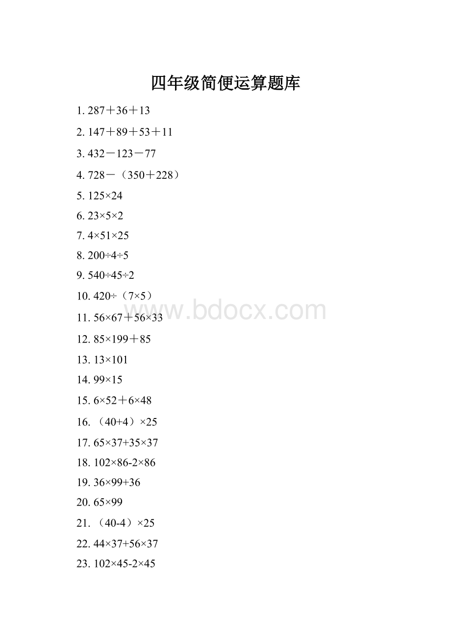 四年级简便运算题库.docx