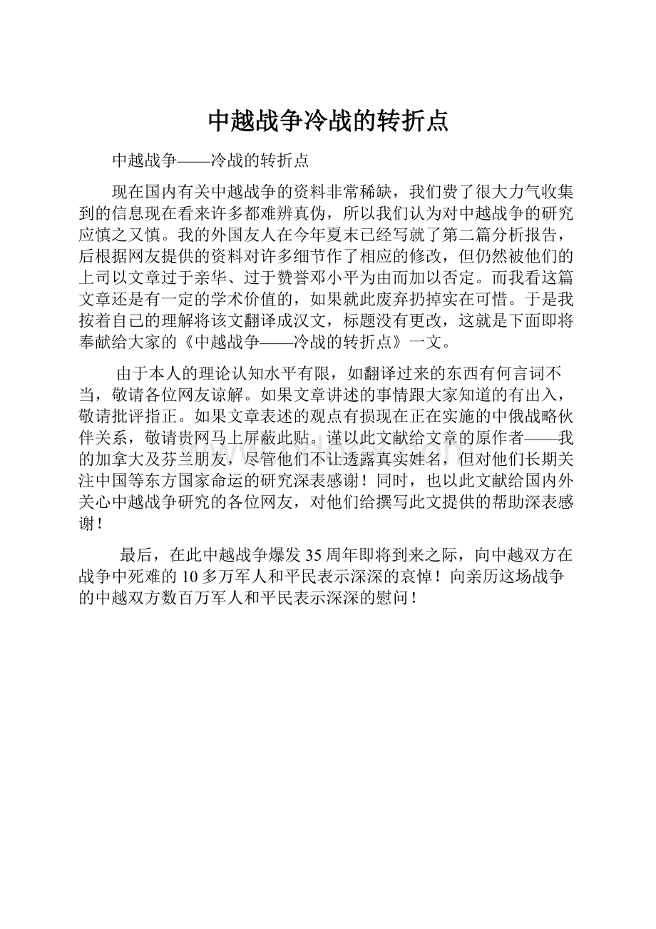 中越战争冷战的转折点.docx_第1页