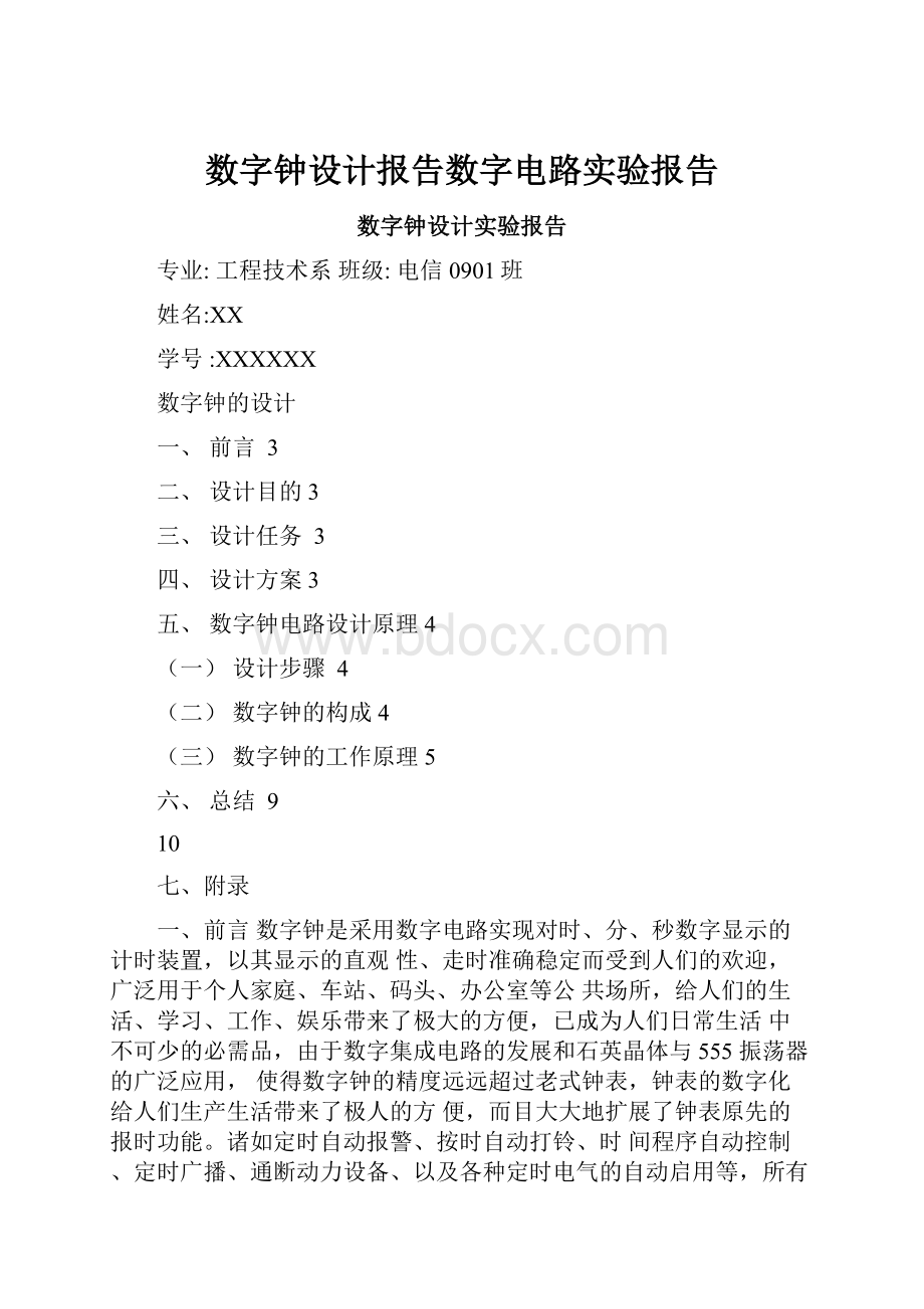 数字钟设计报告数字电路实验报告.docx_第1页