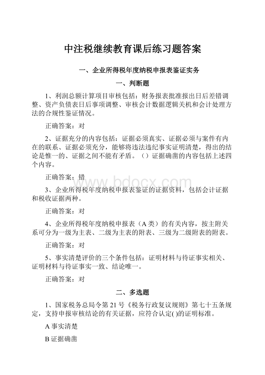 中注税继续教育课后练习题答案.docx_第1页