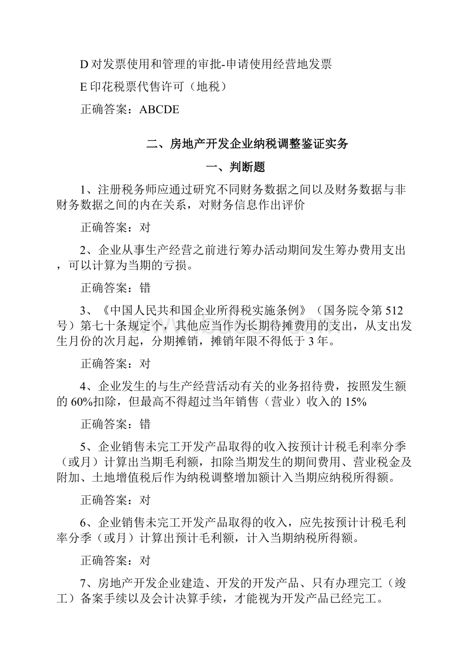 中注税继续教育课后练习题答案.docx_第3页