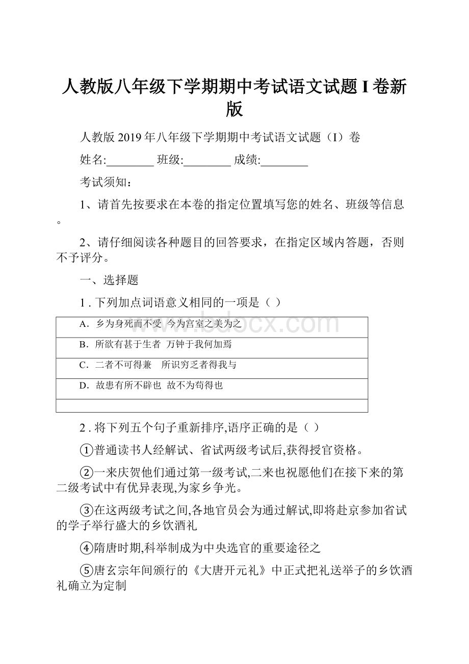 人教版八年级下学期期中考试语文试题I卷新版.docx_第1页