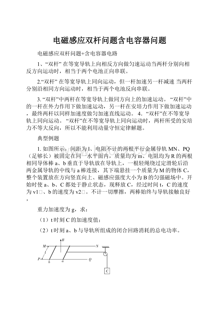 电磁感应双杆问题含电容器问题.docx_第1页