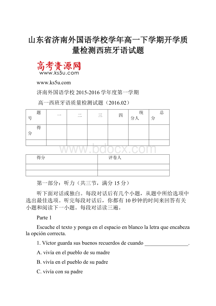 山东省济南外国语学校学年高一下学期开学质量检测西班牙语试题.docx