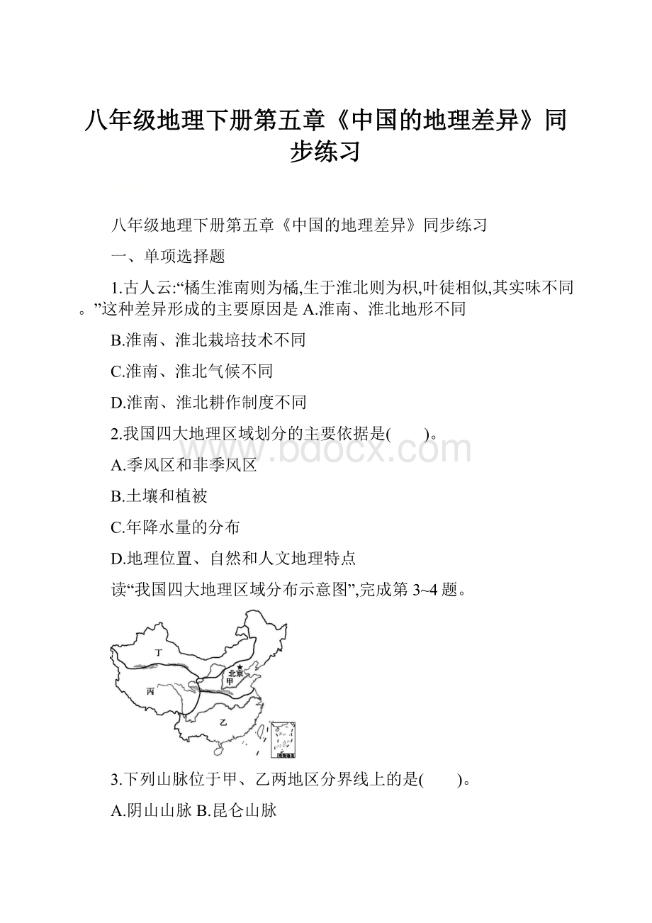 八年级地理下册第五章《中国的地理差异》同步练习.docx_第1页