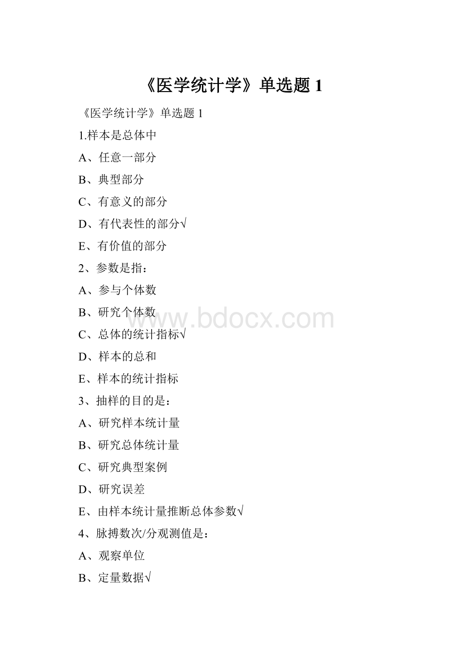 《医学统计学》单选题1.docx