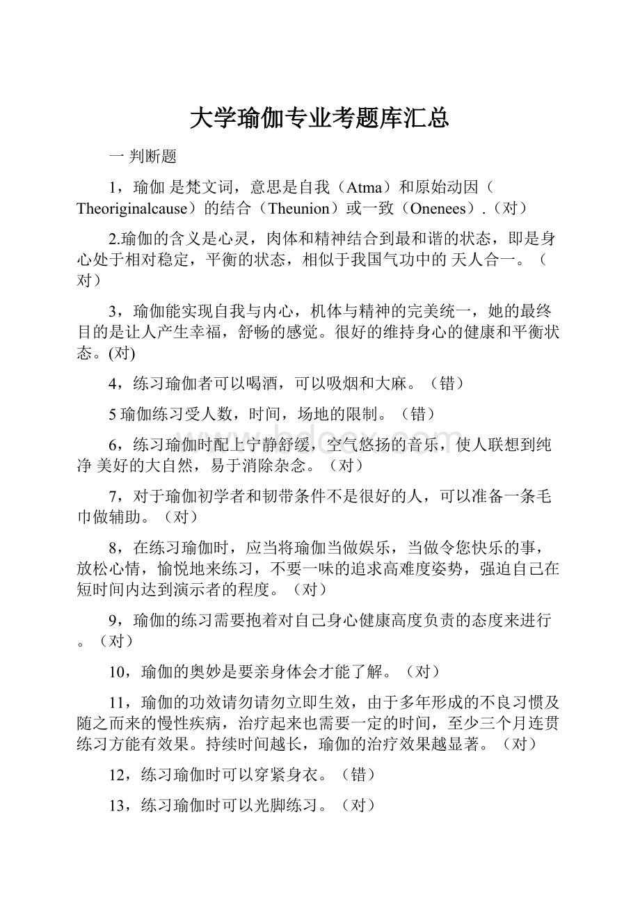 大学瑜伽专业考题库汇总.docx_第1页