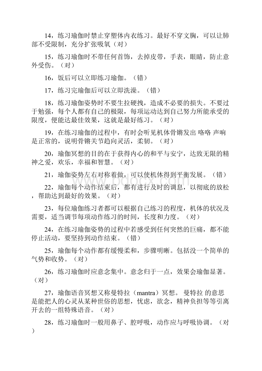 大学瑜伽专业考题库汇总.docx_第2页