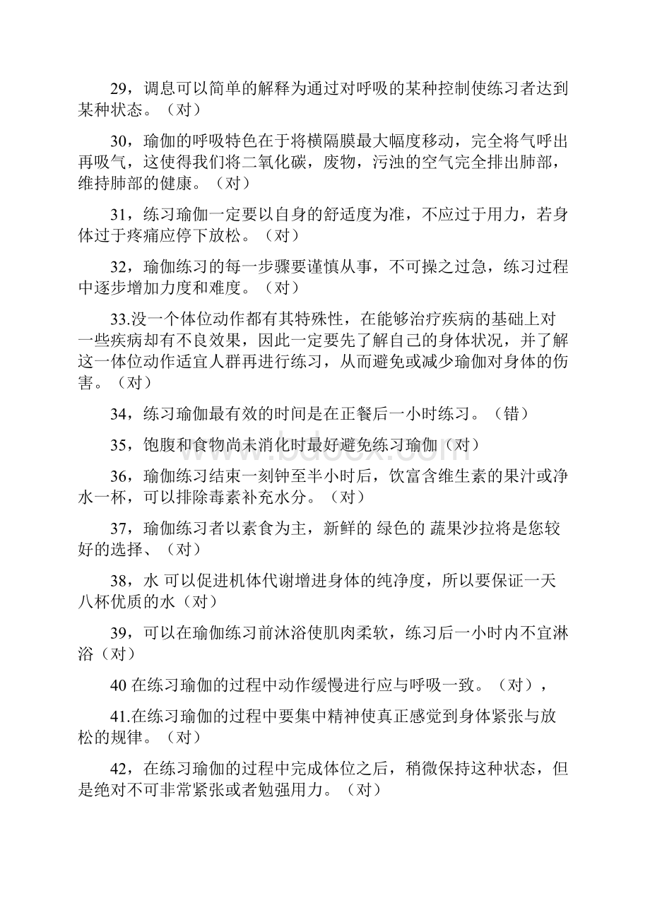 大学瑜伽专业考题库汇总.docx_第3页