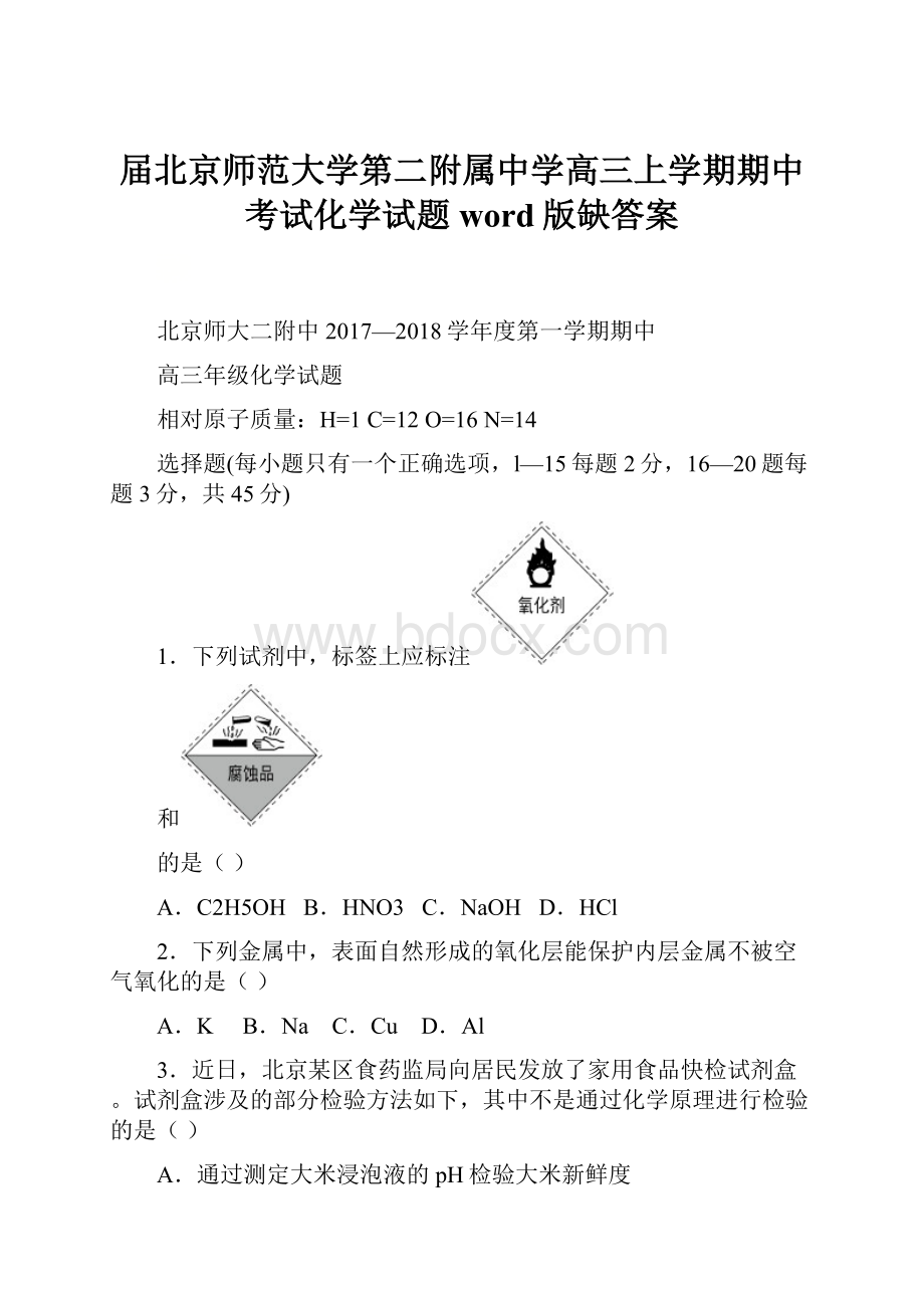 届北京师范大学第二附属中学高三上学期期中考试化学试题word版缺答案.docx