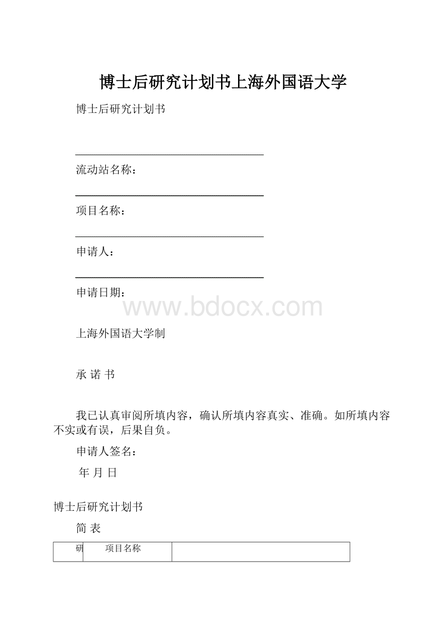 博士后研究计划书上海外国语大学.docx_第1页