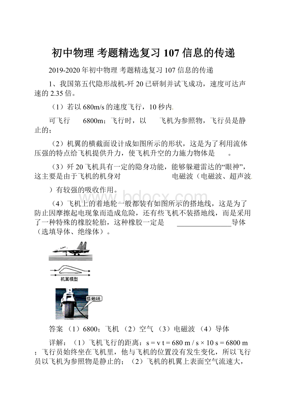 初中物理 考题精选复习107 信息的传递.docx