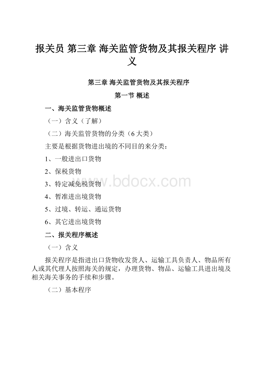 报关员 第三章 海关监管货物及其报关程序 讲义.docx_第1页