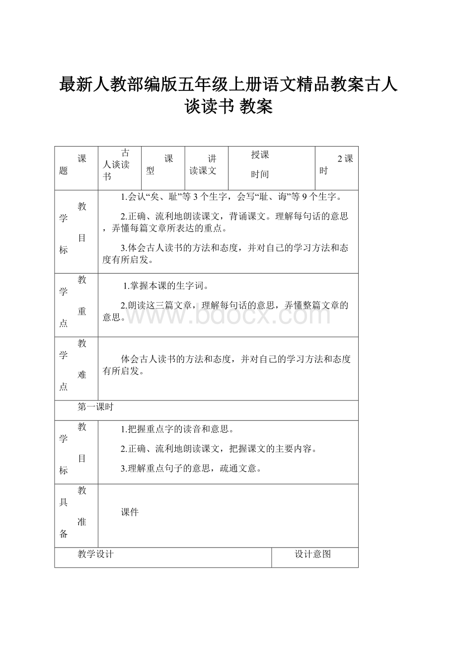 最新人教部编版五年级上册语文精品教案古人谈读书 教案.docx_第1页