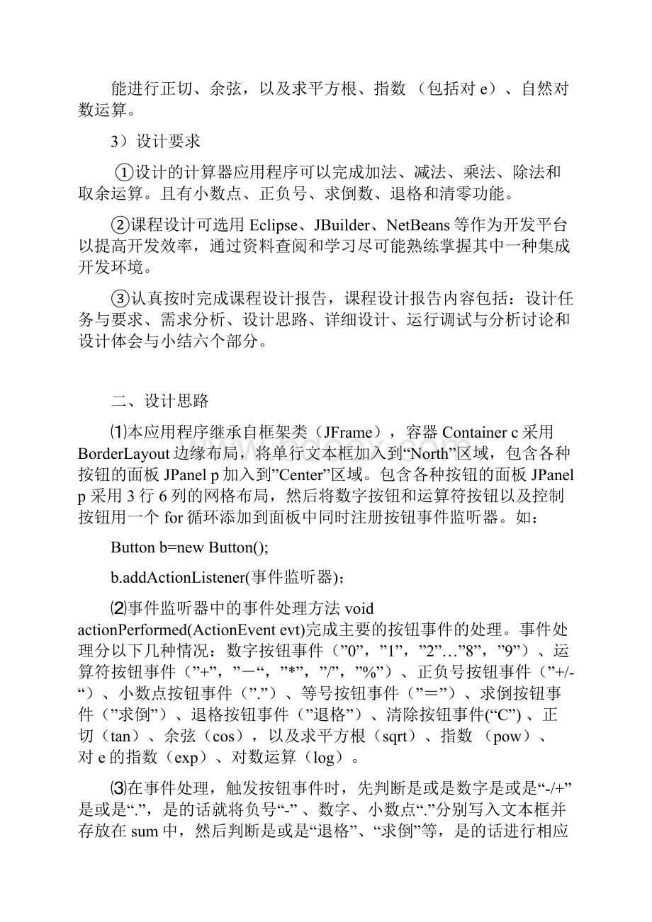 完整word版计算器java课程设计完整版.docx_第2页