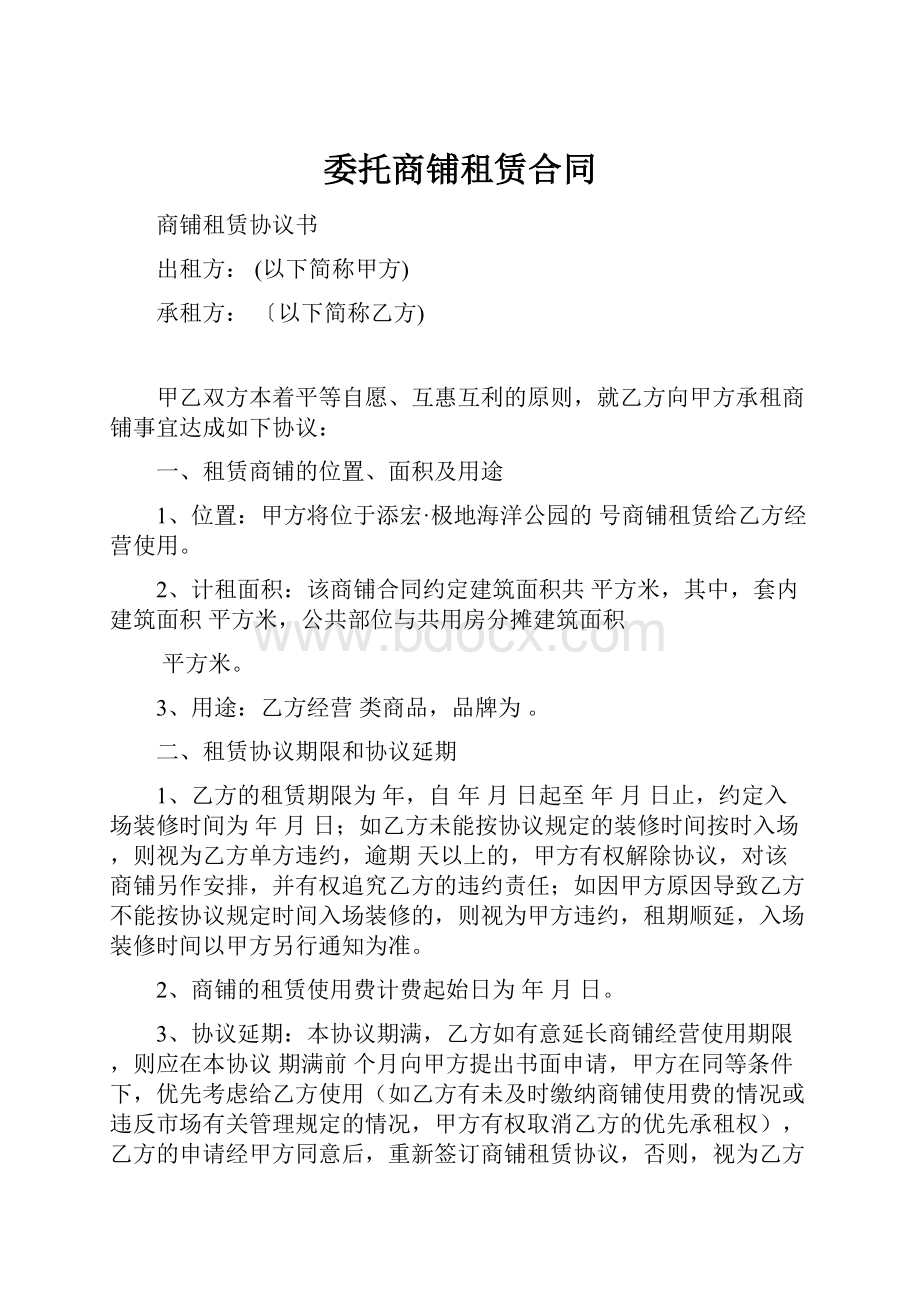 委托商铺租赁合同.docx_第1页