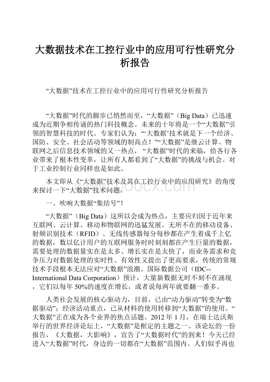 大数据技术在工控行业中的应用可行性研究分析报告.docx_第1页