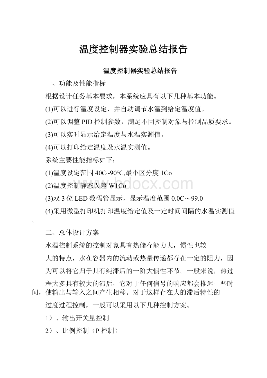 温度控制器实验总结报告.docx_第1页