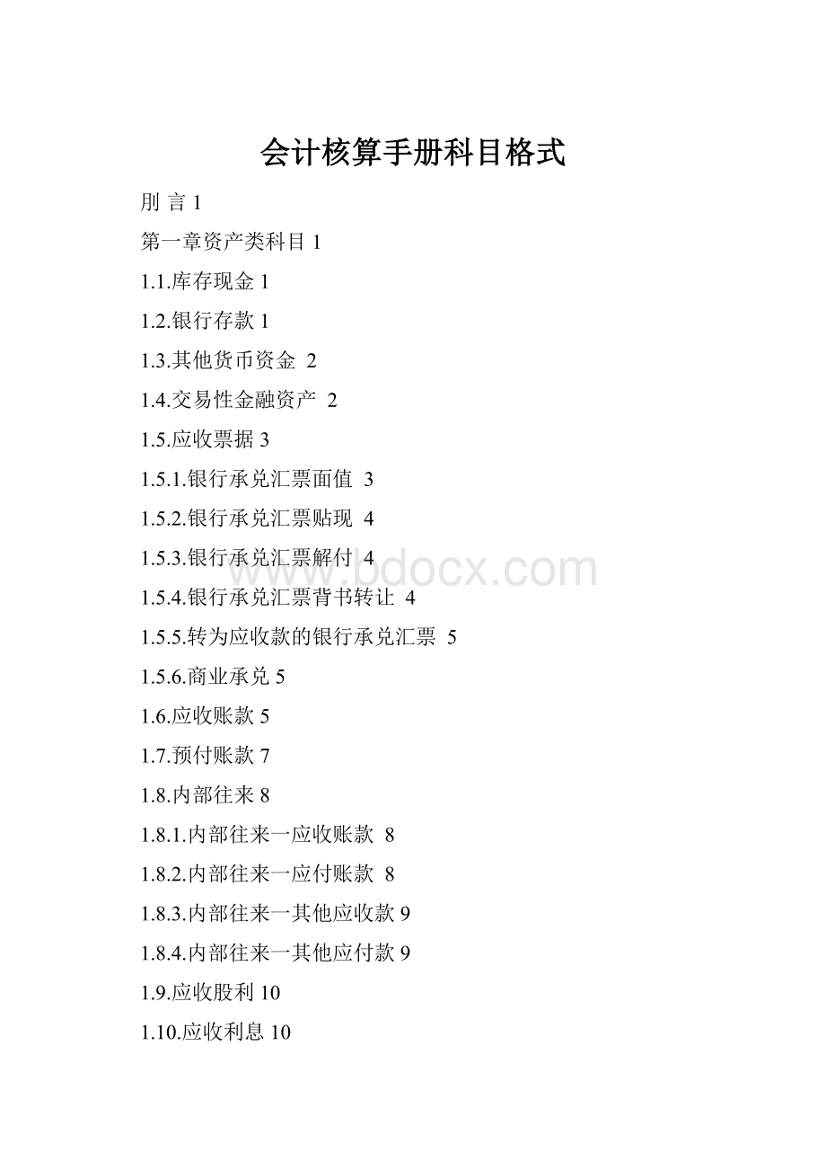 会计核算手册科目格式.docx_第1页