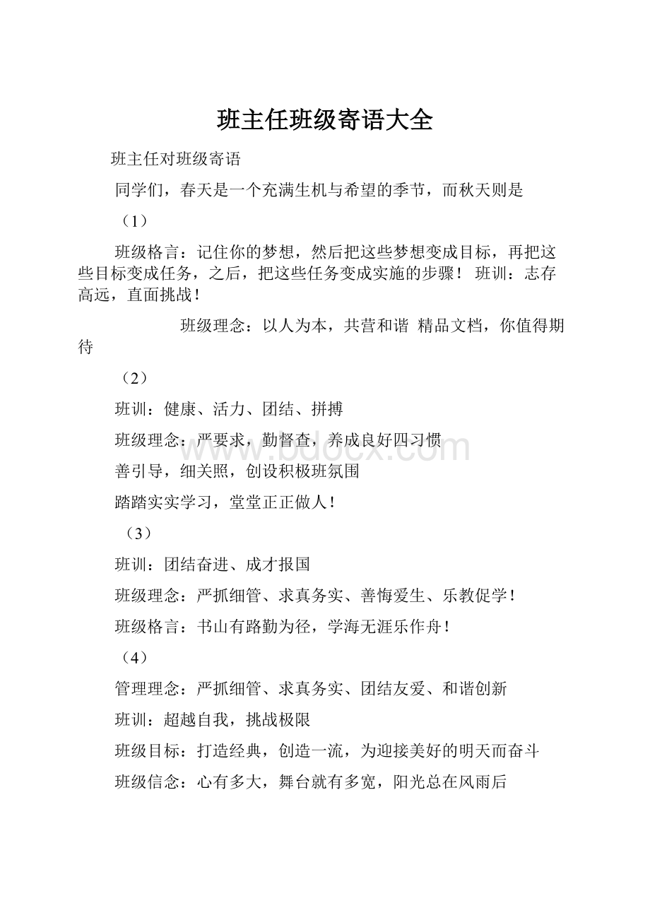 班主任班级寄语大全.docx_第1页