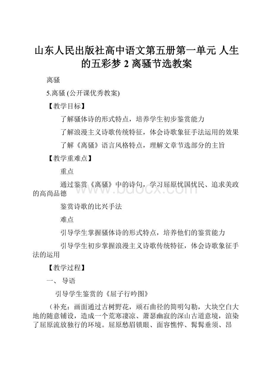 山东人民出版社高中语文第五册第一单元人生的五彩梦2离骚节选教案.docx_第1页