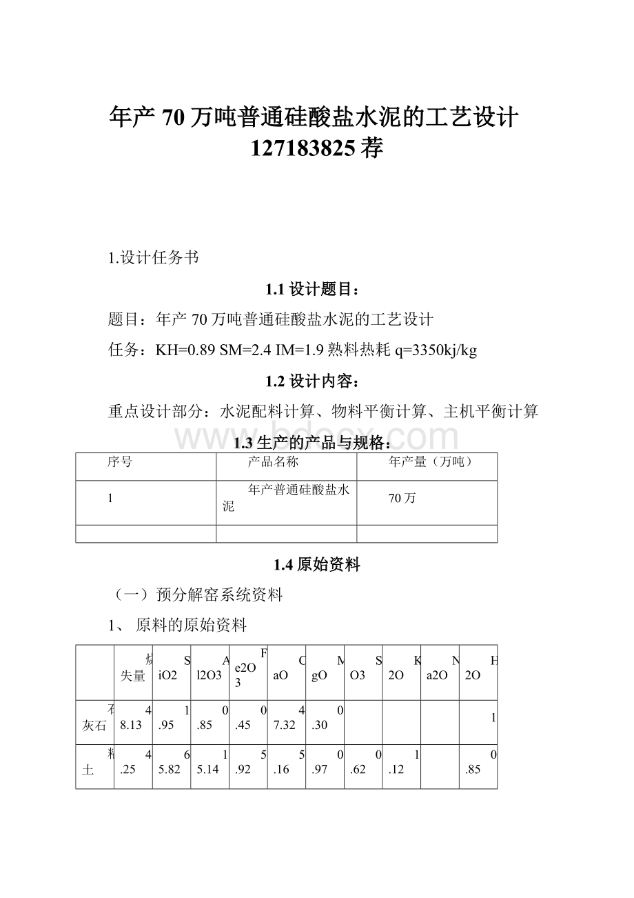 年产70万吨普通硅酸盐水泥的工艺设计127183825荐.docx