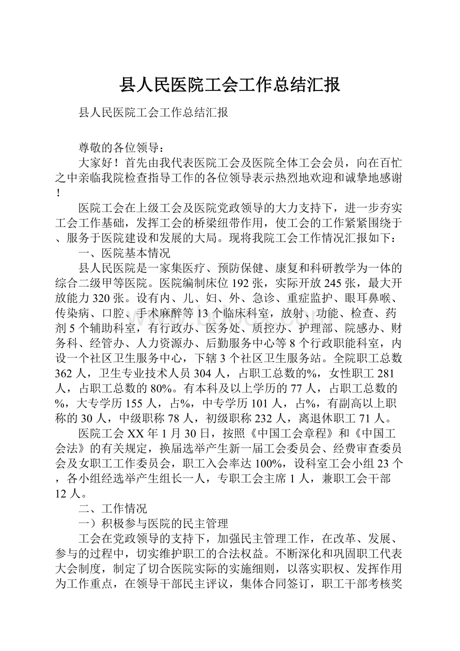 县人民医院工会工作总结汇报.docx_第1页