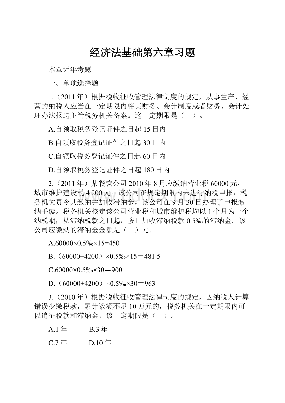 经济法基础第六章习题.docx_第1页