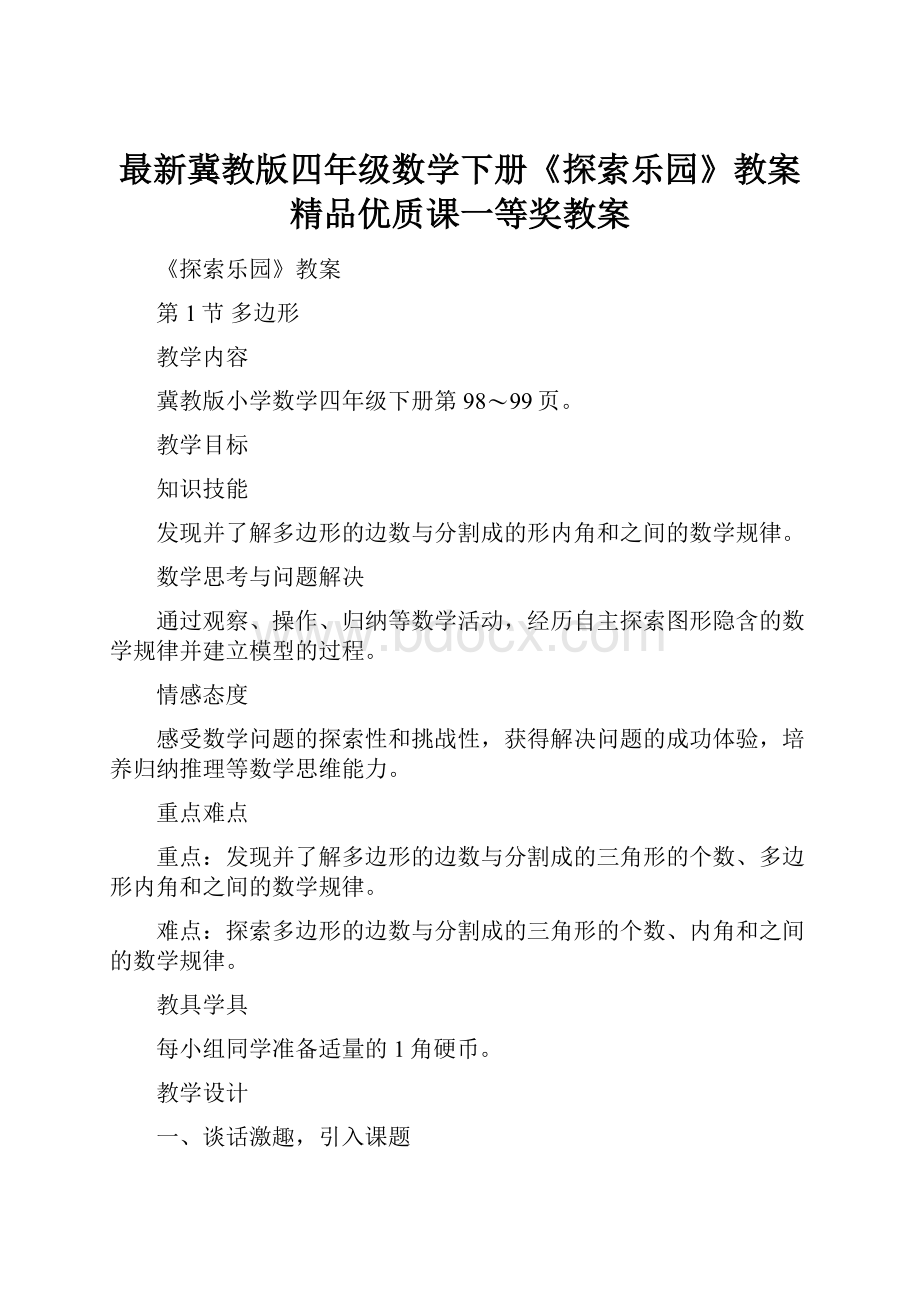 最新冀教版四年级数学下册《探索乐园》教案精品优质课一等奖教案.docx