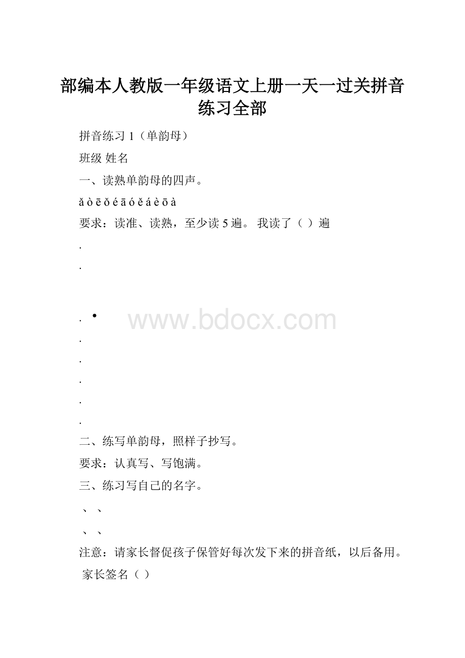 部编本人教版一年级语文上册一天一过关拼音练习全部.docx