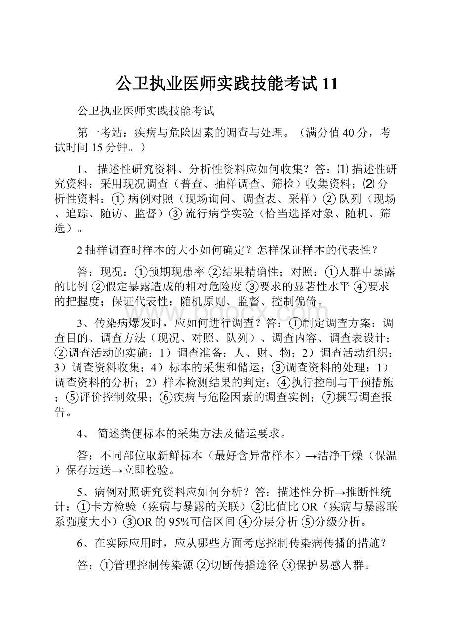 公卫执业医师实践技能考试11.docx