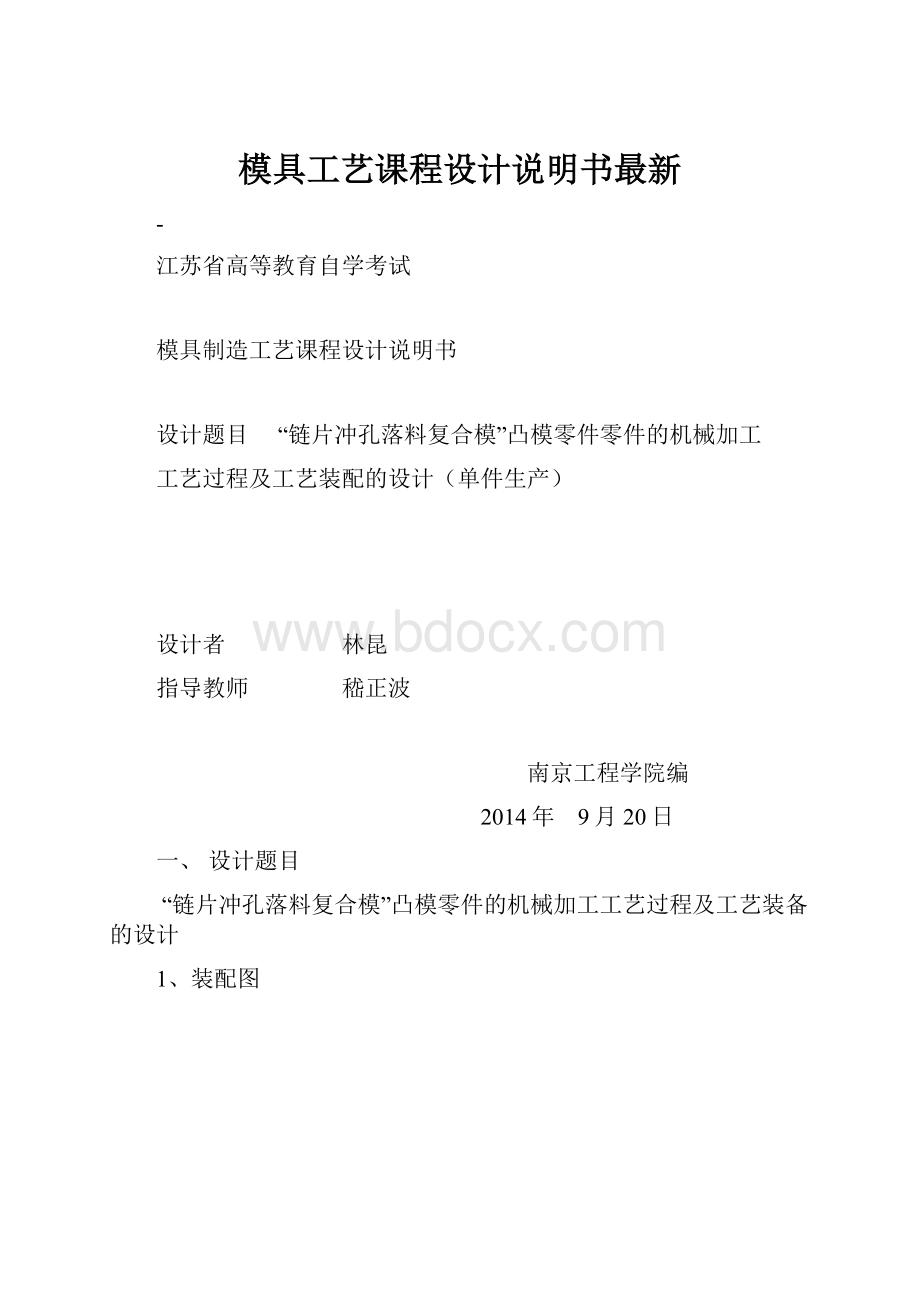 模具工艺课程设计说明书最新.docx_第1页