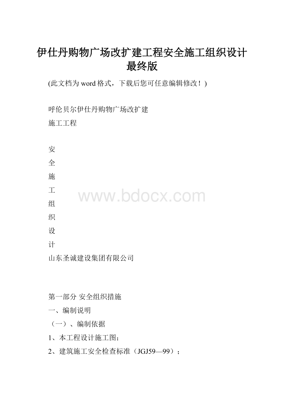 伊仕丹购物广场改扩建工程安全施工组织设计最终版.docx