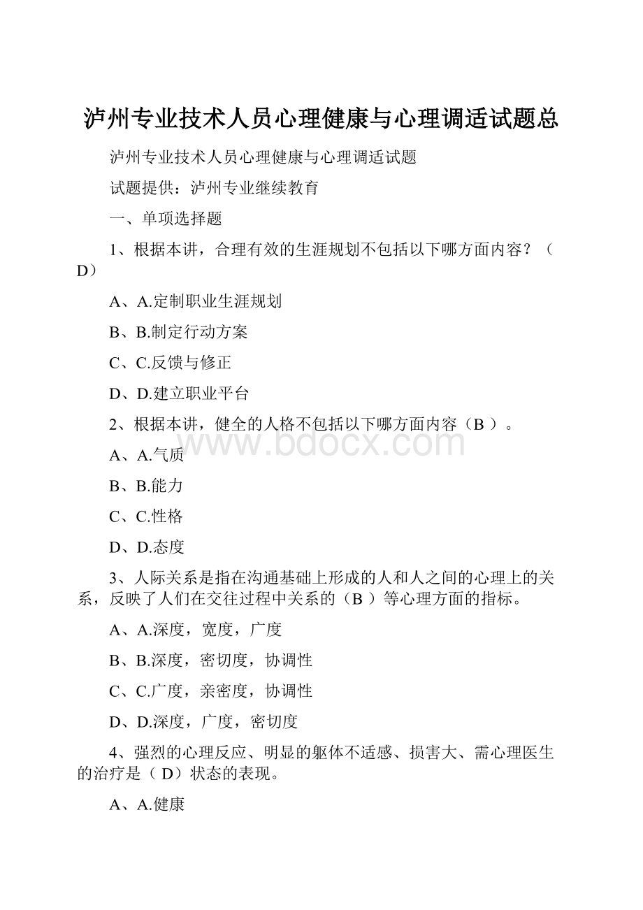 泸州专业技术人员心理健康与心理调适试题总.docx_第1页