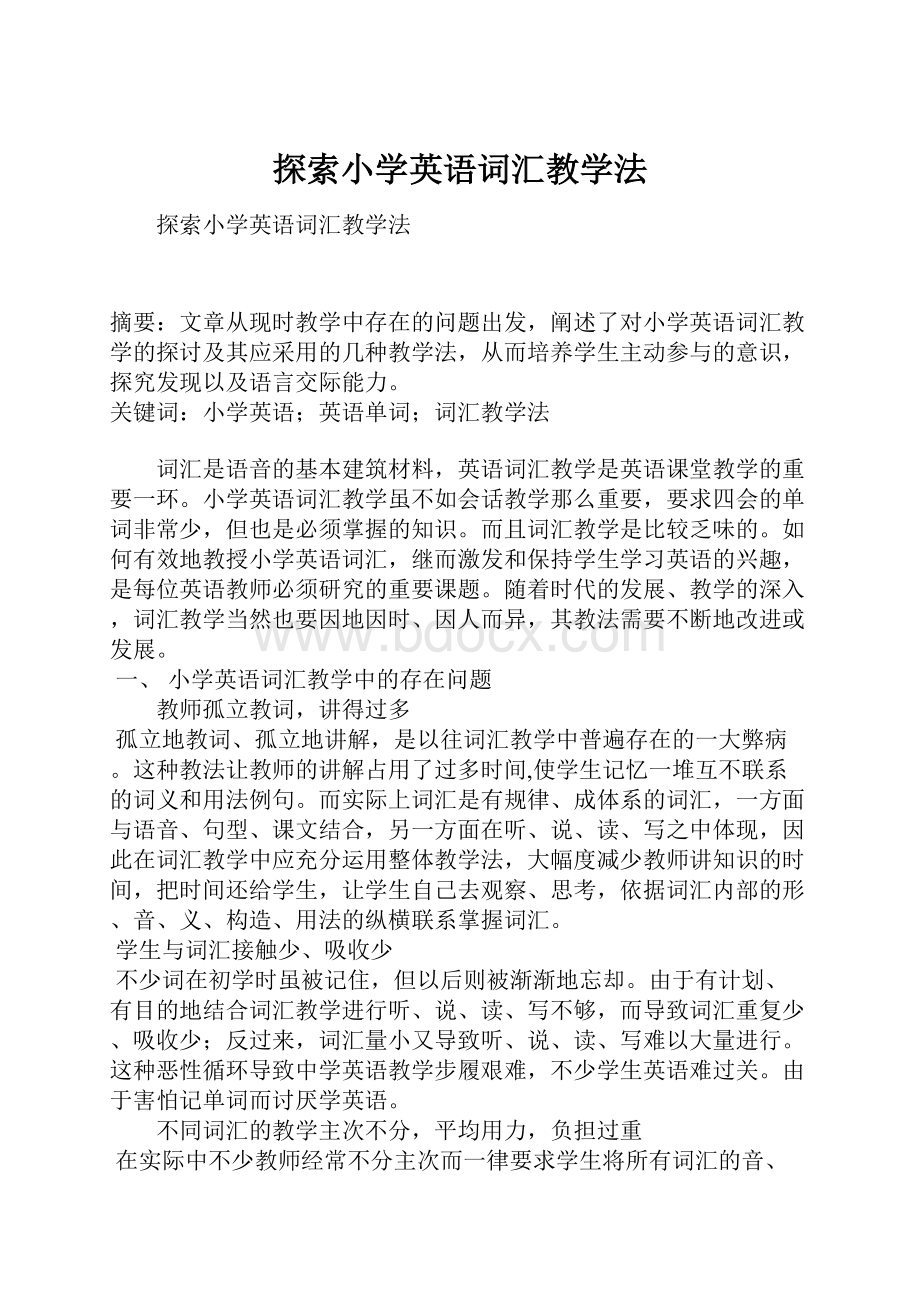 探索小学英语词汇教学法.docx