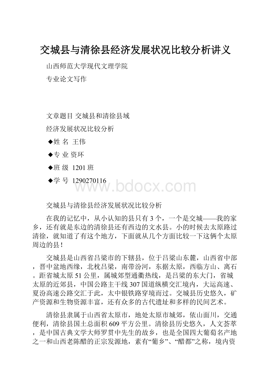 交城县与清徐县经济发展状况比较分析讲义.docx