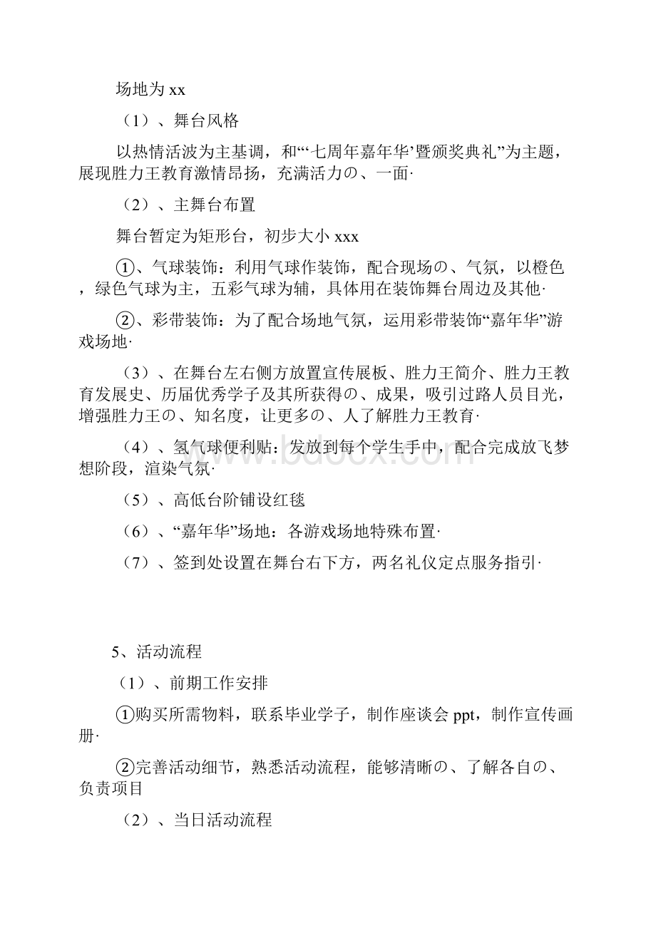 XX教育培训机构七周年嘉年华暨颁奖典礼执行策划完整书报批稿.docx_第3页