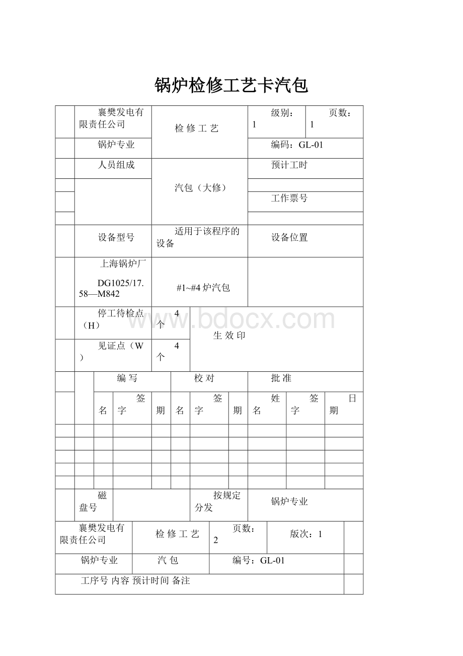 锅炉检修工艺卡汽包.docx_第1页