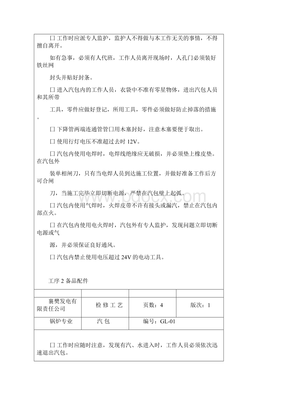 锅炉检修工艺卡汽包.docx_第3页