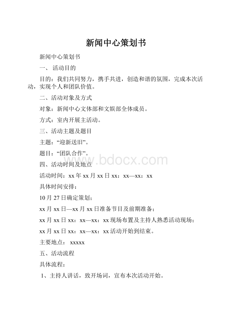 新闻中心策划书.docx_第1页