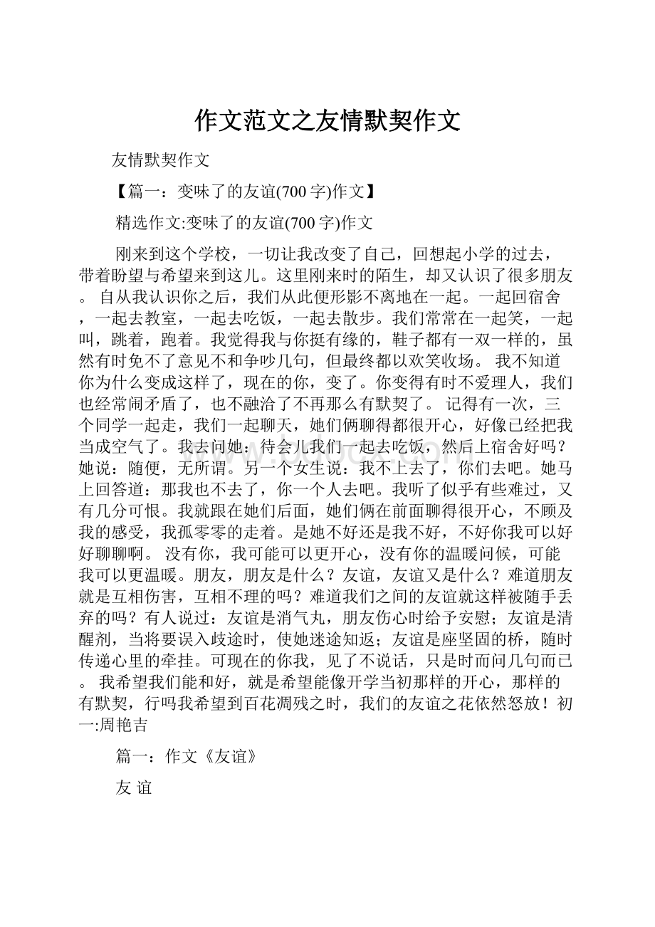 作文范文之友情默契作文.docx