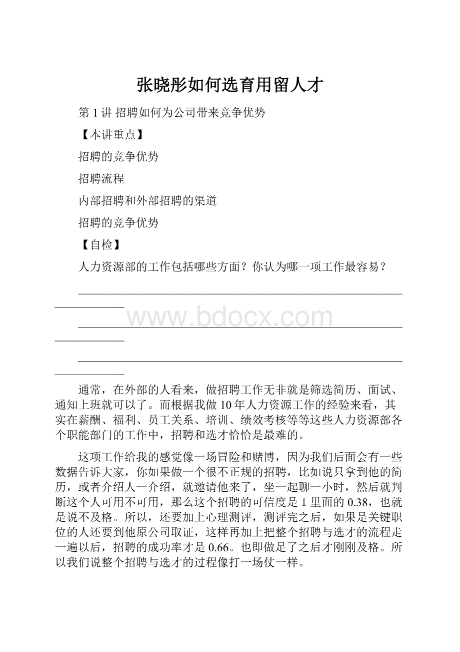 张晓彤如何选育用留人才.docx