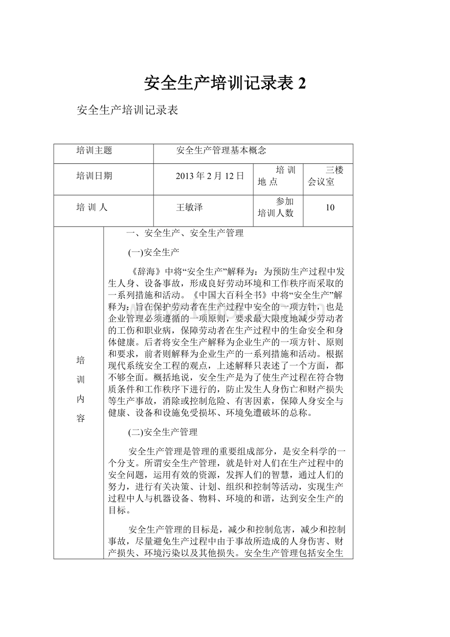 安全生产培训记录表 2.docx_第1页