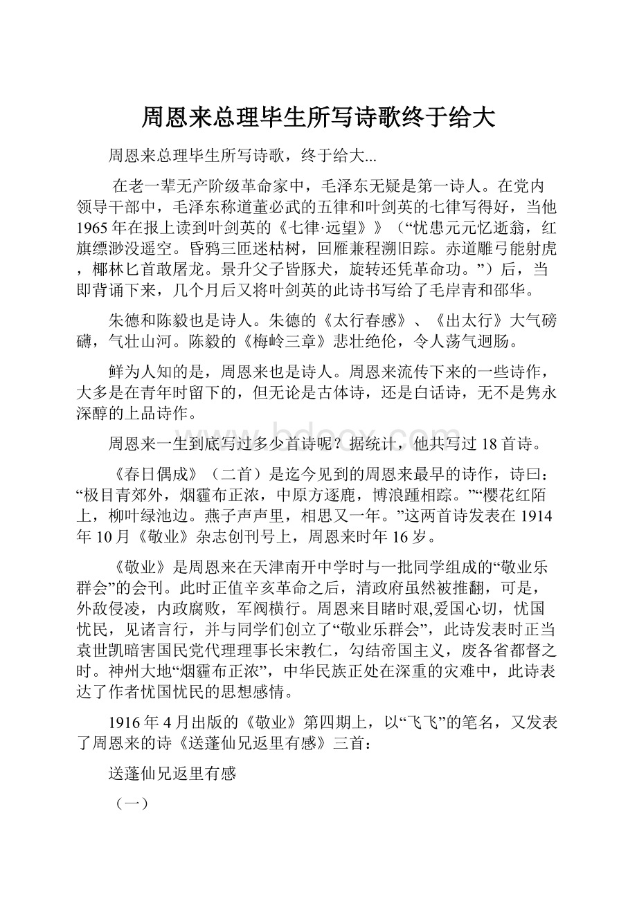 周恩来总理毕生所写诗歌终于给大.docx_第1页