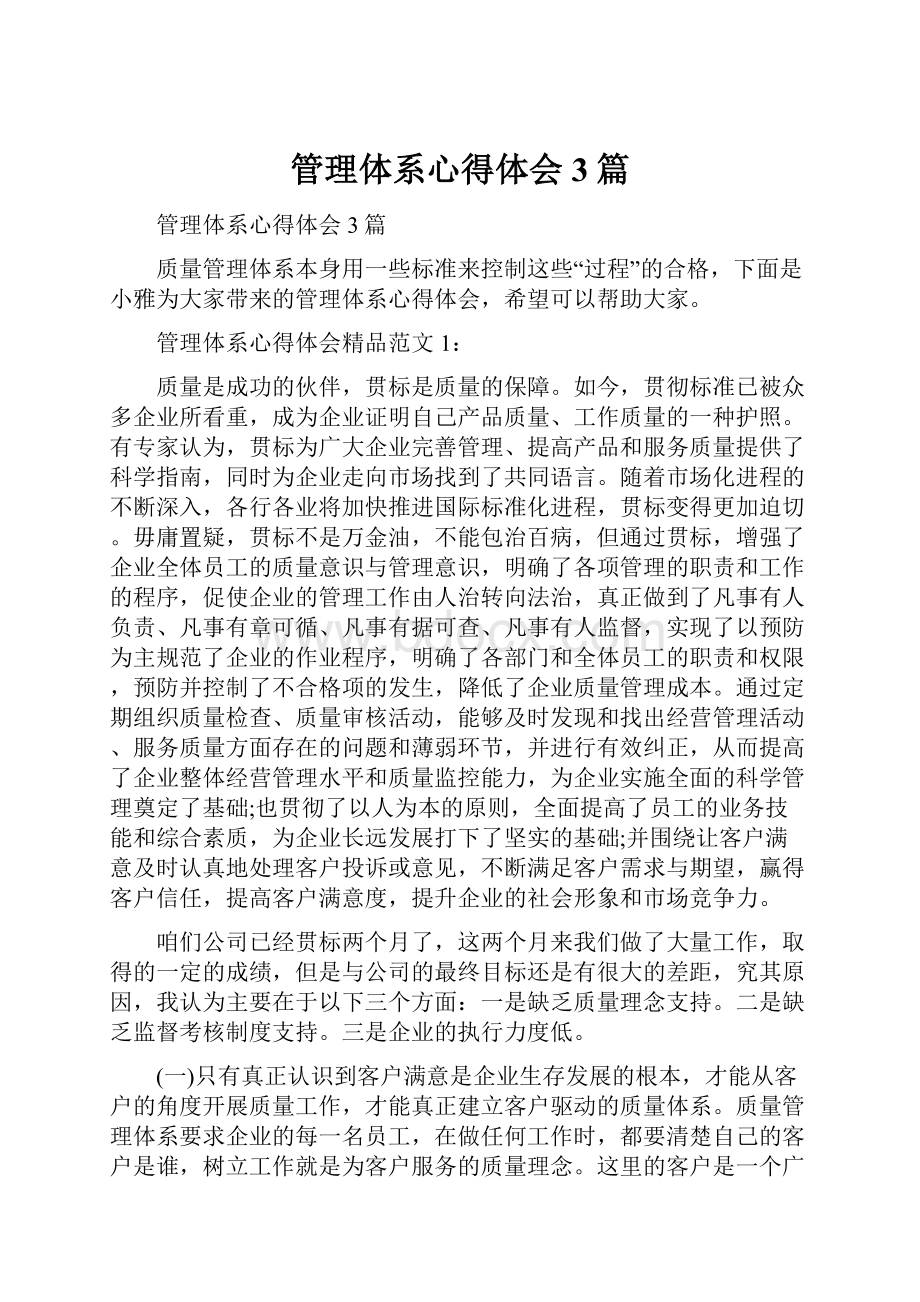 管理体系心得体会3篇.docx