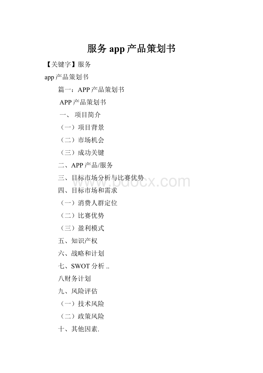 服务app产品策划书.docx