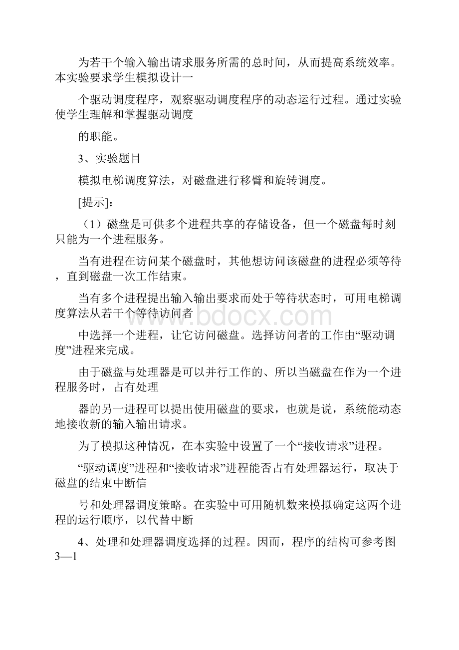 模拟电梯调度算法实现对磁盘的驱动调度.docx_第2页