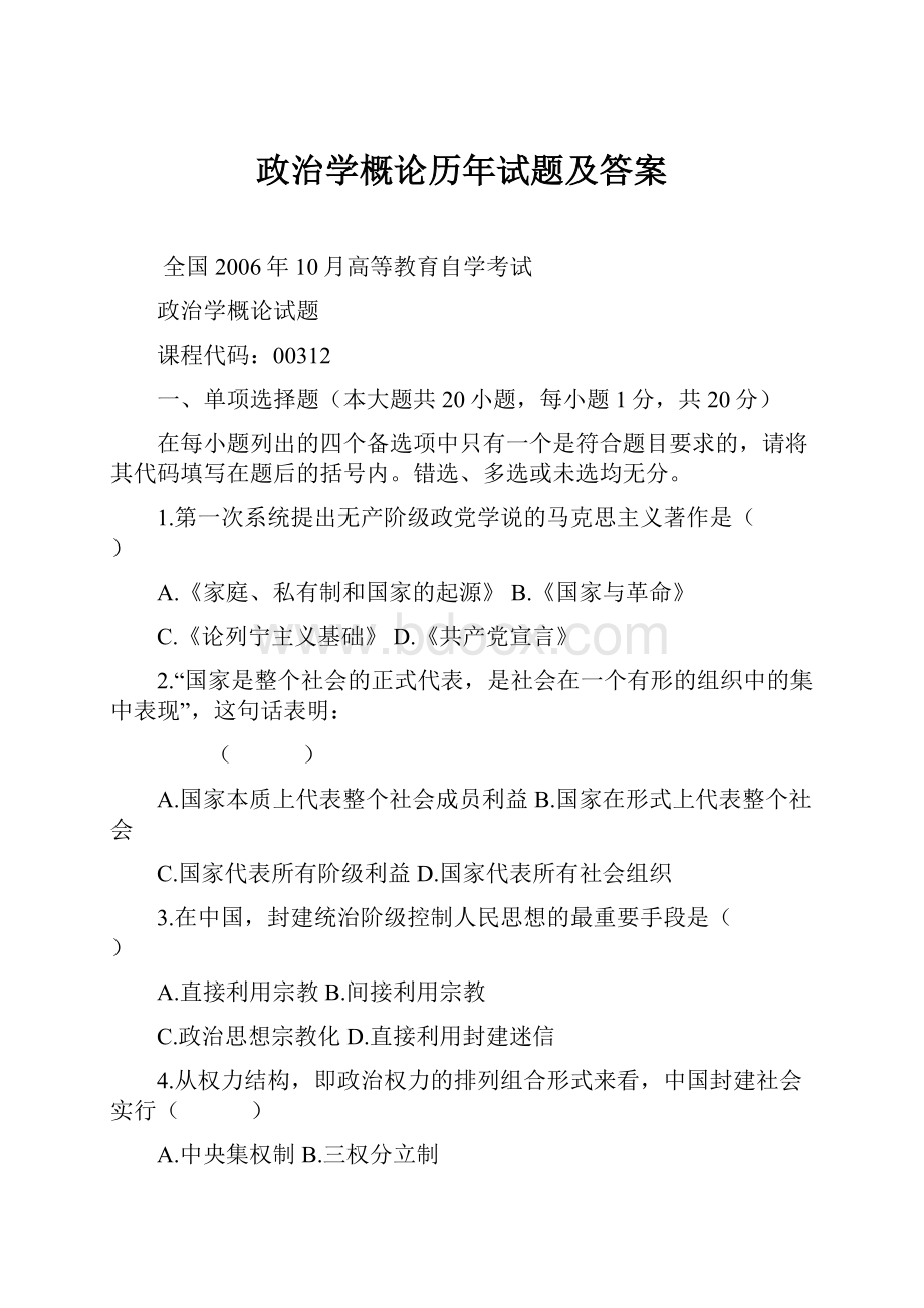 政治学概论历年试题及答案.docx