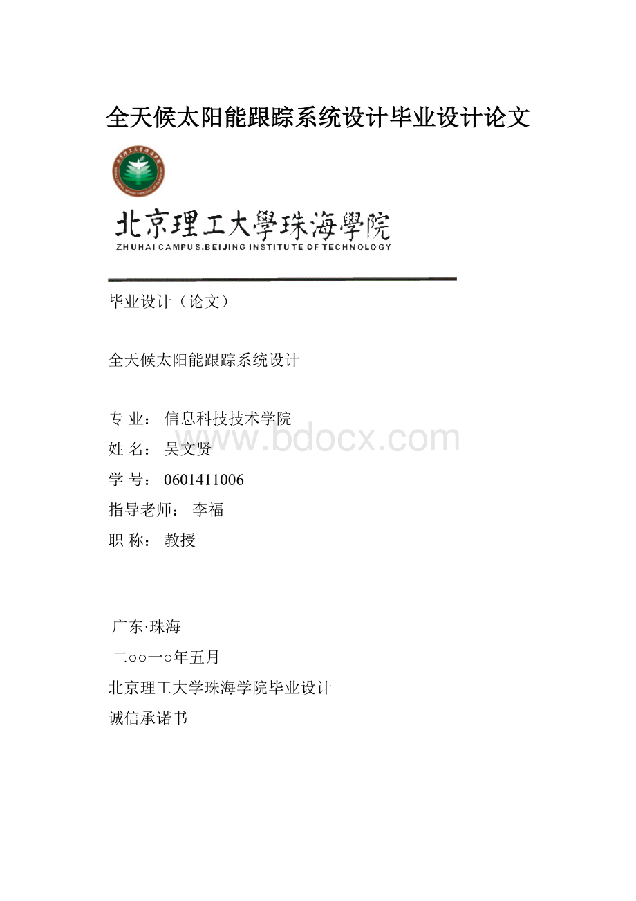 全天候太阳能跟踪系统设计毕业设计论文.docx