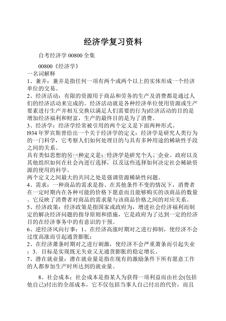 经济学复习资料.docx_第1页